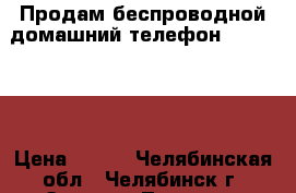 Продам беспроводной домашний телефон Panaconic › Цена ­ 800 - Челябинская обл., Челябинск г. Электро-Техника » Электроника   . Челябинская обл.